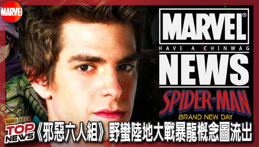 【電影新聞】《#蜘蛛人》安德魯加菲爾德神作曝光！《邪惡六人組》野蠻陸地大戰暴龍概念圖流出！
