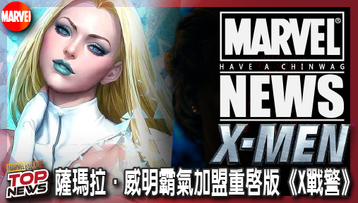 【電影新聞】《#X戰警》薩瑪拉·威明霸氣加盟重啟版《X戰警》！兩年前私服神還原白皇后早爆雷！