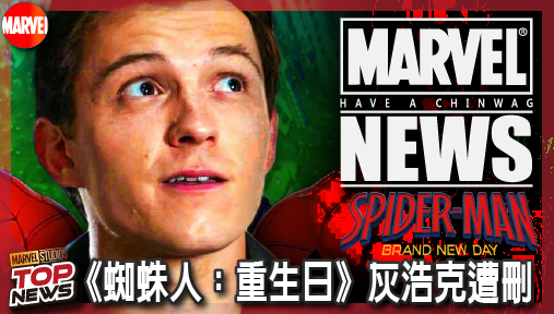 【電影新聞】《#蜘蛛人》漫威設定集外洩！《蜘蛛人：重生日》灰浩克遭刪，野蠻型態確認回歸！