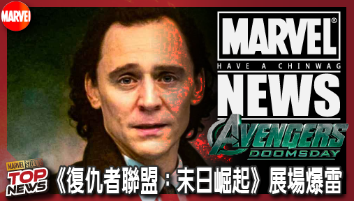 【電影新聞】《#復仇者聯盟》末日博士血洗TVA！《復仇者聯盟：末日崛起》展場爆雷，洛基神話恐將終結！