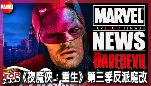 【影集新聞】《#夜魔俠》《夜魔俠：重生》第三季反派魔改！女版謬思驚悚誕生，捍衛者聯盟爆氣劫獄！