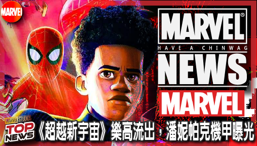 【電影新聞】《#漫威宇宙》破例搶先發售！《超越新宇宙》樂高流出，潘妮帕克機甲曝光！