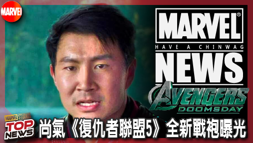 【電影新聞】《#復仇者聯盟》尚氣《復仇者聯盟5》全新戰袍曝光！繼承滿大人遺志跨宇宙決戰金牌手！