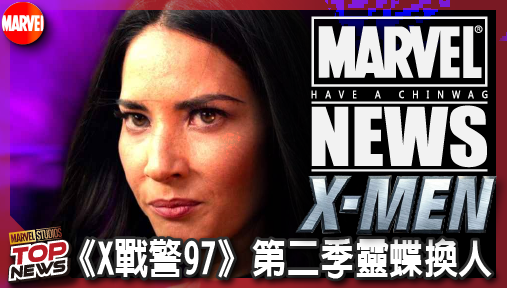 【影集新聞】《#X戰警》《X戰警97》第二季靈蝶換人！奧莉薇亞·孟恩神選角能否在MCU重見天日？