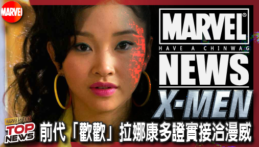 【電影新聞】《#X戰警》前代「歡歡」拉娜康多證實接洽漫威！2028重啟版《X戰警》再添變數！