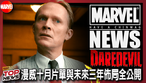 【影集新聞】《#夜魔俠》漫威十月片單與未來三年佈局全公開！《夜魔俠》最終季合體捍衛者聯盟！
