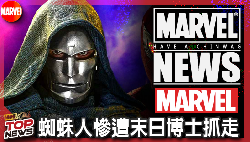 【影集新聞】《#漫威宇宙》蜘蛛人慘遭末日博士抓走！《復聯4》重映版隱藏彩蛋揭露最致命宇宙伏筆！