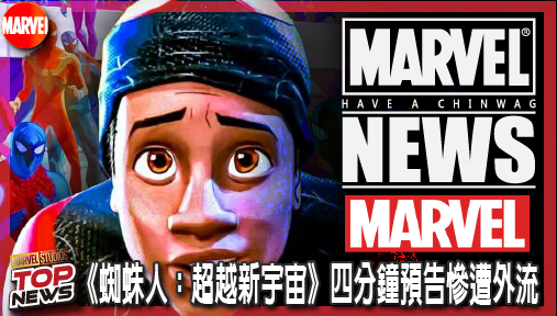 【電影新聞】《#蜘蛛人》《蜘蛛人：超越新宇宙》四分鐘預告慘遭外流！製作人氣炸開砲痛批半成品！