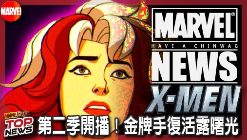 【影集新聞】《#X戰警》《X戰警'97》第二季開播！配音親揭羅剎女喪夫之痛，金牌手復活露曙光？