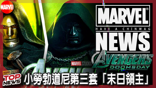 【電影新聞】《#復仇者聯盟》《末日崛起》周邊大暴雷！小勞勃道尼第三套「末日領主」戰袍霸氣外洩！