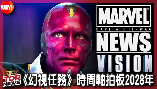 【影集新聞】《#幻視任務》《幻視任務》時間軸拍板2028年！白幻視引爆《復仇者聯盟：末日崛起》關鍵局！