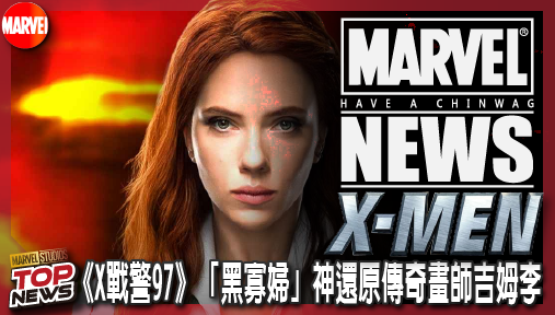 【影集新聞】《#X戰警》經典灰戰衣降臨！《X戰警97》「黑寡婦」神還原傳奇畫師吉姆李！