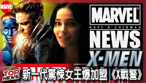 【電影新聞】《#X戰警》新一代驚悚女王爆加盟《X戰警》！死侍創作者證實，魔形女人選D23大會揭曉！