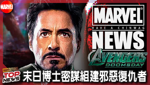 【電影新聞】《#復仇者聯盟》末日博士密謀組建邪惡復仇者！漫威《末日崛起》七大戰力名單全曝光！