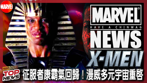 【影集新聞】《#X戰警》征服者康霸氣回歸！《X戰警97》第二季驚現洛基配樂，漫威多元宇宙重啟！