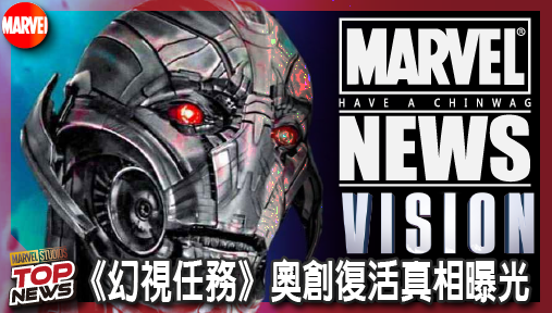 【影集新聞】《#幻視》《幻視任務》奧創復活真相曝光！保羅貝特尼證實反派遭囚禁大腦14年！
