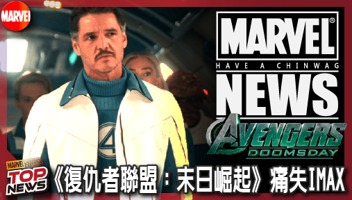 【電影新聞】《#復仇者聯盟》《復仇者聯盟：末日崛起》痛失IMAX！迪士尼自立規格狂掃七成預售票房！