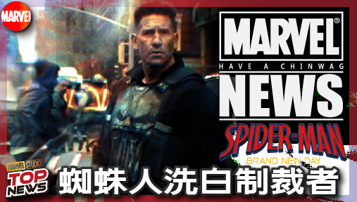 【電影新聞】《#蜘蛛人》蜘蛛人全新大片洗白制裁者！漫威拔除經典稱號打造全新街頭神隊友！