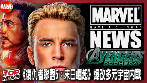 【電影新聞】《#復仇者聯盟》漫威不藏了！《復仇者聯盟5：末日崛起》爆改多元宇宙內戰，變種人降臨單挑復仇者！