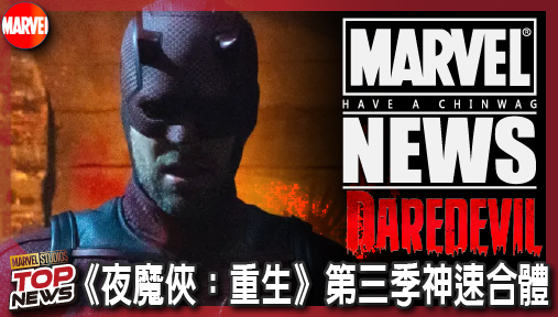 【影集新聞】《#夜魔俠》《夜魔俠：重生》第三季神速合體！「捍衛者聯盟」開局即集結劫獄。