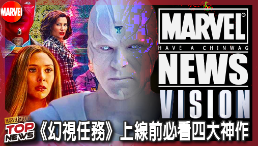 【影集新聞】《#幻視》漫威官方定調補課清單！《幻視任務》上線前必看四大神作，奧創全面回歸！