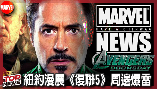 【電影新聞】《#復仇者聯盟》紐約漫展《復聯5》周邊爆雷！萬磁王與魔形女遭排擠，恐倒戈末日博士！