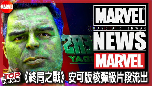 【電影新聞】《#復仇者聯盟》《終局之戰》安可版核彈級片段流出！末日博士強勢挖角浩克震撼全網！