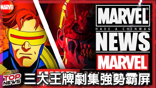【電影新聞】《#漫威宇宙》漫威動畫全新片頭曝光！三大王牌劇集強勢霸屏，串流發展大戰略全洩底！