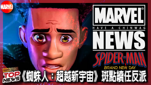 【電影新聞】《#蜘蛛人》打破漫威8年鐵律！《蜘蛛人：超越新宇宙》斑點續任反派，六大宿敵集結暴走！