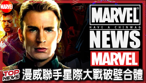 【電影新聞】《#漫威宇宙》世紀神仙打架！漫威聯手星際大戰破壁合體，五十年最強聯動狂暴降臨！