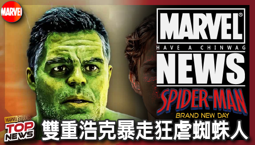 【電影新聞】《#蜘蛛人》雙重浩克暴走狂虐蜘蛛人！《蜘蛛人：重生日》揭露變種人心靈失控大戰！