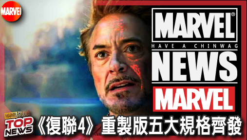 【電影新聞】《#漫威宇宙》官方認證圈錢神招！《復聯4》重製版五大規格齊發，獨家片尾直通末日崛起！