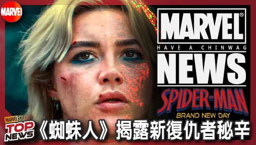 【電影新聞】《#蜘蛛人》漫威內幕曝光！《蜘蛛人》揭露新復仇者秘辛，葉蓮娜淪政府走狗引爆內戰！