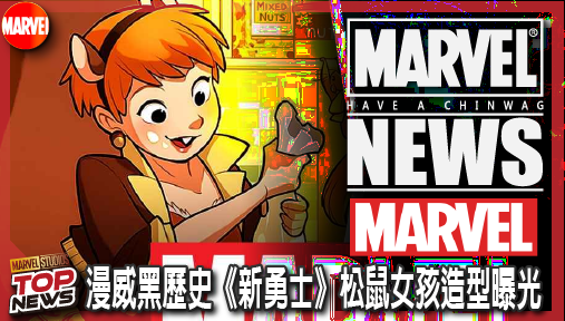 【電影新聞】《#漫威宇宙》漫威黑歷史《新勇士》松鼠女孩造型曝光！米拉娜超神還原引爆全網敲碗！