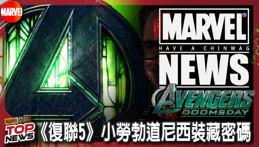 【電影新聞】《#復仇者聯盟》《復仇者聯盟：末日崛起》小勞勃道尼西裝藏密碼！符文破解洩末日博士復仇動機！