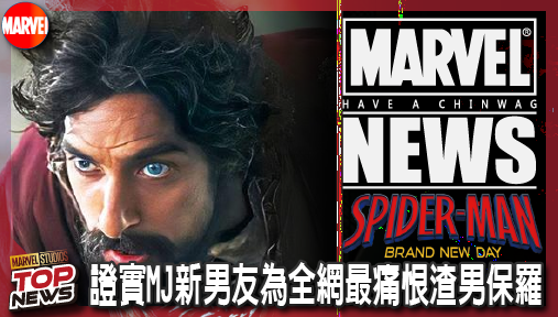 【電影新聞】《#蜘蛛人》字幕洩密！《蜘蛛人：重生日》證實MJ新男友為全網最痛恨渣男保羅！