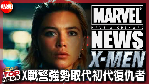 【電影新聞】《#X戰警》漫威第七階段頭牌敲定！莎蒂辛克接管宇宙，X戰警強勢取代初代復仇者！