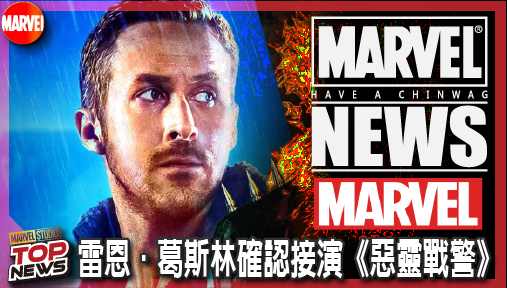 【電影新聞】《#漫威宇宙》雷恩·葛斯林確認接演《惡靈戰警》！打破漫威最長重啟紀錄震撼第七階段！