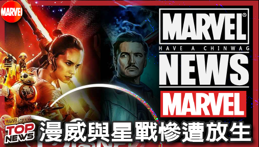 【電影新聞】《#漫威宇宙》漫威與星戰慘遭放生！迪士尼全新連續播放功能竟徹底封殺兩大搖錢樹！