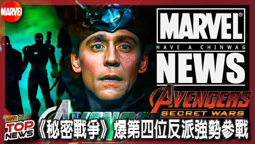 【電影新聞】《#復仇者聯盟》大反派不只末日博士！《復仇者聯盟：秘密戰爭》爆第四位反派強勢參戰！
