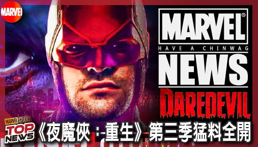 【影集新聞】《#夜魔俠》捍衛者聯盟大集結！《夜魔俠：重生》第三季猛料全開，宗教暗黑救贖血腥回歸！