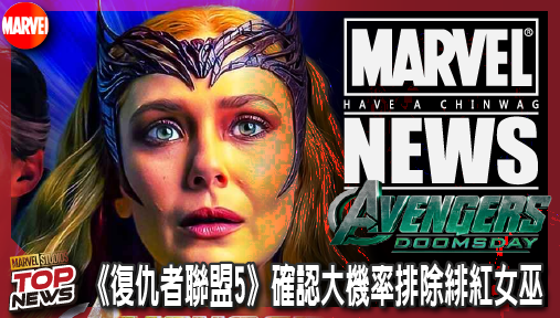 【電影新聞】《#復仇者聯盟》漫威官方片單潑冷水！《復仇者聯盟5》確認大機率排除緋紅女巫！