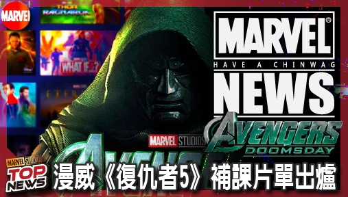 【電影新聞】《#復仇者聯盟》漫威《復仇者5》補課片單出爐！《洛基》成唯一指定神劇！
