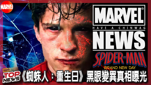 【電影新聞】《#蜘蛛人》《蜘蛛人：重生日》黑眼變異真相曝光！荷蘭弟捨棄人性擁抱狂暴力量！