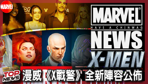 【電影新聞】《#X戰警》漫威《X戰警》全新陣容公佈！亞當崔佛參戰，三大創始元老遭除名！