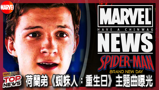 【電影新聞】《#蜘蛛人》荷蘭弟《蜘蛛人：重生日》主題曲曝光！吉亞基諾操刀孤狼電音史詩！