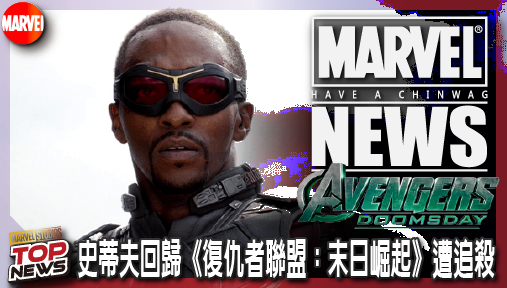 【電影新聞】《#復仇者聯盟》漫威核彈！史蒂夫回歸《復仇者聯盟：末日崛起》遭追殺，山姆唯一美隊時代落幕！