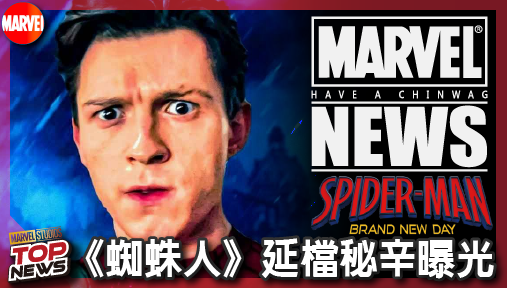 【電影新聞】《#蜘蛛人》《蜘蛛人》延檔秘辛曝光！凱文費吉證實諾蘭《奧德賽》逼漫威讓步！