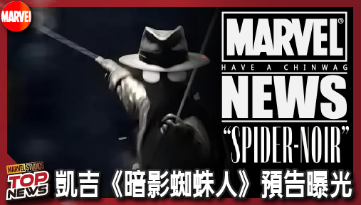 【影集新聞】《#暗影蜘蛛人》尼可拉斯凱吉《暗影蜘蛛人》預告曝光！經典「有機蛛絲」回歸，5 月底重返 1930 硬漢紐約！