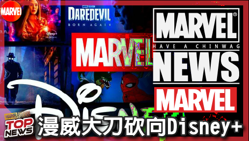 【電影新聞】《#漫威宇宙》漫威大刀砍向Disney+！鋼鐵人影集一季收攤，四部真人神劇慘遭放生！